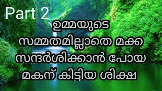 #Diyarimedia😭 part 2 മാതാവിന്‍റെ സമ്മതമില്ലാതെ മക്ക സന്ദർശിക്കാൻ പോയ മകന് കിട്ടിയ ശിക്ഷ.