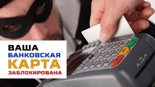 Российские банки будут временно блокировать карты при получении подозрительных платежей