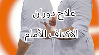 اقوى علاج لدوران الاكتاف Rounded shoulders