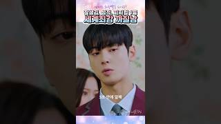 세계최강 존잘1등 까칠남 등장! 이런게 사기캐 #여신강림