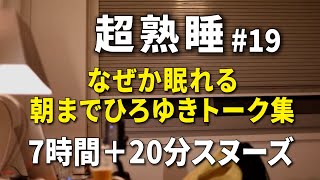 【寝落ち/睡眠用】朝までひろゆきのトーク集 Vol.19【途中広告はラスト20分スヌーズ用の間に4回のみ】※眠りやすいように時間経過で画面の明るさと音量が変化します