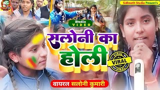 सलोनी कुमारी का होली Saloni Kumari | New Holi Song 2023 #Saloni Kumari Ka Holi Gana #Saloni Ka Gana