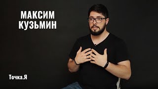 Максим Кузьмин - что такое телесная осознанность и телесный интеллект? // Точка.Я