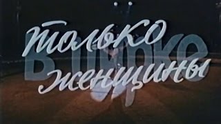 B циpкe тoлькo жeнщины (1976)