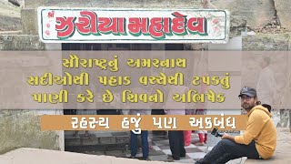 ઝરીયા મહાદેવ મંદિર - સૌરાષ્ટ્રનું અમરનાથ કે જ્યાં પહાડ વચ્ચેથી ટપકતું પાણી કરે છે શિવનો અભિષેક