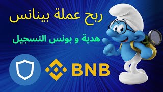 بوت ربح الاف الساتوشي من عملة BNB مجانا |الربح من التليجرام 🔥💸