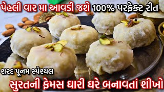 ઘારી બનાવાની પરફેક્ટ રીત / પહેલી વાર માં આવડી જાય એટલી સહેલી રીત Surti Ghari Recipe /#ghari