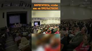 Беритесь, чтобы вас не ПРЕЛЬСТИЛИ!