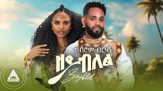 Kibrom Birhane - ZEYBLEL | ዘይብለል New Tigrigna Wedding Music OFFICIAL MUSIC VIDEO 2024