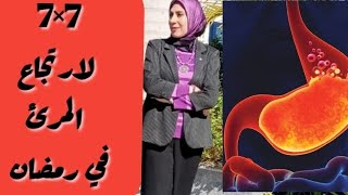 (7×7) ممنوعات ومسموحات للارتجاع في رمضان