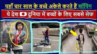 क्यों ये देश बना दुनिया में बच्चों के लिए सबसे सेफ | world safe place 4 kids |aonenewstv ajab ajab