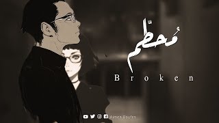 محطّم - Broken | خاطرة حزينة جدا [Official audio]