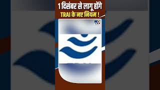 Fake Calls: 1 दिसंबर से लागू होंगे TRAI के नए नियम ! #shorts