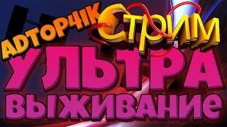 ПУТЕШЕСТВИЕ ВНИКУДА... СТРИМ ПО УЛЬТРА ВЫЖИВАНИЮ МАЙНКРАФТ #8!