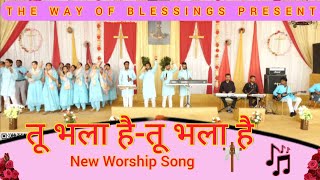 तू भला है || Tu bhala Hai Tu bhala hai || New Worship Song|| Ankur narula ministry