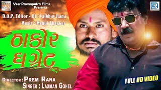 Thakor The Great | ઠાકોર ધ ગ્રેટ | New THAKOR Gujarati Song 2019 | Laxman Gohel