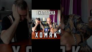 А хомяки-то вам что сделали? #скетч #сценка #юмор #шутка #прикол #крипта #хомяк #тапалка