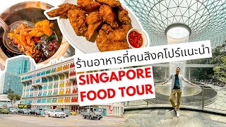 Singaporean Food Tour 2022 I พาทัวร์ร้านอาหารโคตรอร่อยที่คนสิงคโปร์แนะนำ