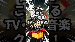 【classic音楽編】たぶん聞いたことあるTVCM音楽クイズ！ #shorts #右脳 #能力開発 #ヘーグル #hegl #heguru