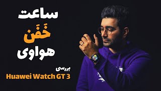 Huawei Watch GT 3/بررسی ساعت هوشمند هواوی واچ جی تی 3