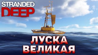 Луска Великая ❄ Stranded Deep ❄ №46