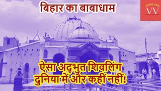 Baikathpur Mandir | शिवलिंग, जिन्हें श्रीराम ने भी पूजा, जरासंध ने भी  | Vaikuntha Dham #VandeVani