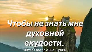 Чтобы не знать мне духовной скудости…#Пожелание#христианский #стих (читает автор Анна Юркин@)