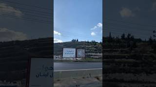 الطريق من الجنوب الى بيروت 🇱🇧