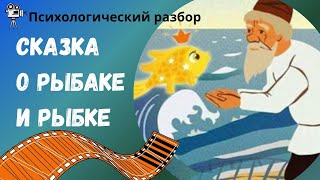 Золотая рыбка #психология, #золотаярыбка, #фильм, #семья, #исполнениежеланий, #видео,