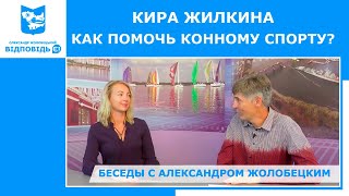 Кира Жилкина о конном спорте