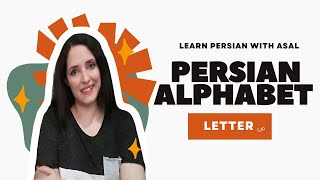 Learn Persian Alphabet: Master the Letter 'ص' in Minutes!