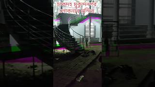 চাকদহ মুকুন্দনগর লোকনাথ মন্দির #viral #india #shortvideo #trendingshorts  #vlogging #viralshort