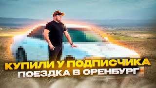 Купили тачку подписчика под восстановление и перепродажу! Поездка в Оренбург