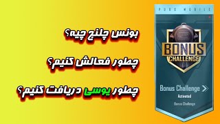 بونس چلنج رو چطور فعال کنیم ؟  | PUBG MOBILE'S BONUS CHALLENGE