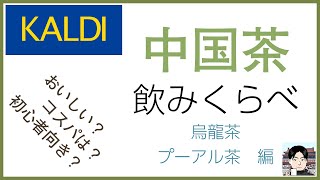 カルディで買える中国茶を中国茶愛好者が飲んでみた（烏龍茶・プーアル茶編）