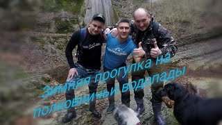 Полковничьи водопады. Зимняя прогулка