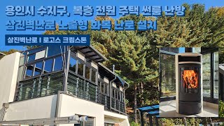 [삼진벽난로] 용인시 수지구, 복층 전원주택 거실 난방 삼진벽난로 노출형 화목 난로 ‘로고스 크림스톤’ 설치 l 인테리어 홈 데코 귀농 귀촌 전원생활 별장 별실 시골살이 별채 l