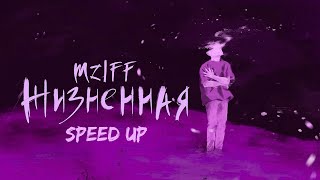 mzlff — жизненная / холода ветра ЕР (speed up)