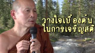 วางใจเบื้องต้นในการเจริญสติ - พระไพศาล วิสาโล ธรรมะก่อนนอน