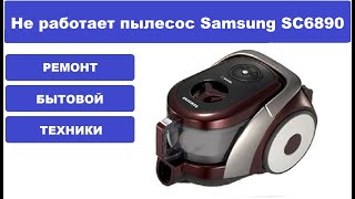 Ремонт пылесоса Samsung SC6890