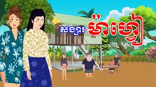 រឿង សង្សារម៉ាហ្វៀ | រឿងខ្មែរ-khmer cartoon movies