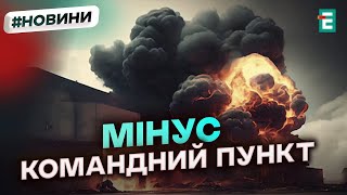 ПОТУЖНЕ ВЛУЧАННЯ: уразили командний пункт угруповання військ “сєвєр” в рф