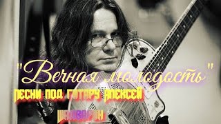 "Вечная молодость" Чиж и ко cover