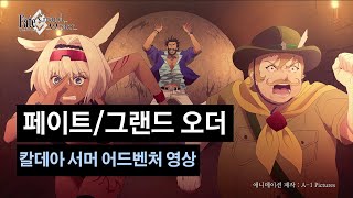 [페이트/그랜드 오더] 칼데아 서머 어드벤처 영상