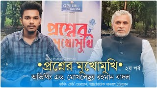 প্রশ্নের মুখোমুখি মোখলেছুর রহমান বাদল | কিশোরগঞ্জ-২ আসন (পাকুন্দিয়া-কটিয়াদী) সংসদ নির্বাচন |