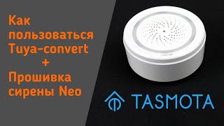 Отвязываем WiFi сирену NEO (Tuya) от китайских облаков [tuya-convert, tasmota]