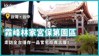 【台灣旅遊攻略】台中霧峰林家漫遊！探訪宮保第園區、超特別大花廳｜KKday