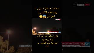 خبر فوری ایران به اسرائیل حمله کرده😵 #subscribe #خبر #خبر_تازه #دانستنی #ایران #ایران_خبر #shorts