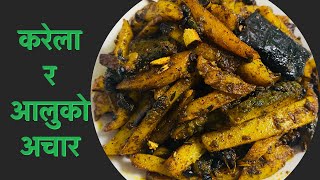 Karela ra Aalu ko Achar | Karela ko Achar recipe | Karela ra aloo recipe | Nepalese style karela