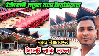 সিলেটের নতুন বাস টারমিনাল দেখতে উন্নত দেশের বিমানবন্দর | Sylhet Bus Terminal | kadamtali sylhet